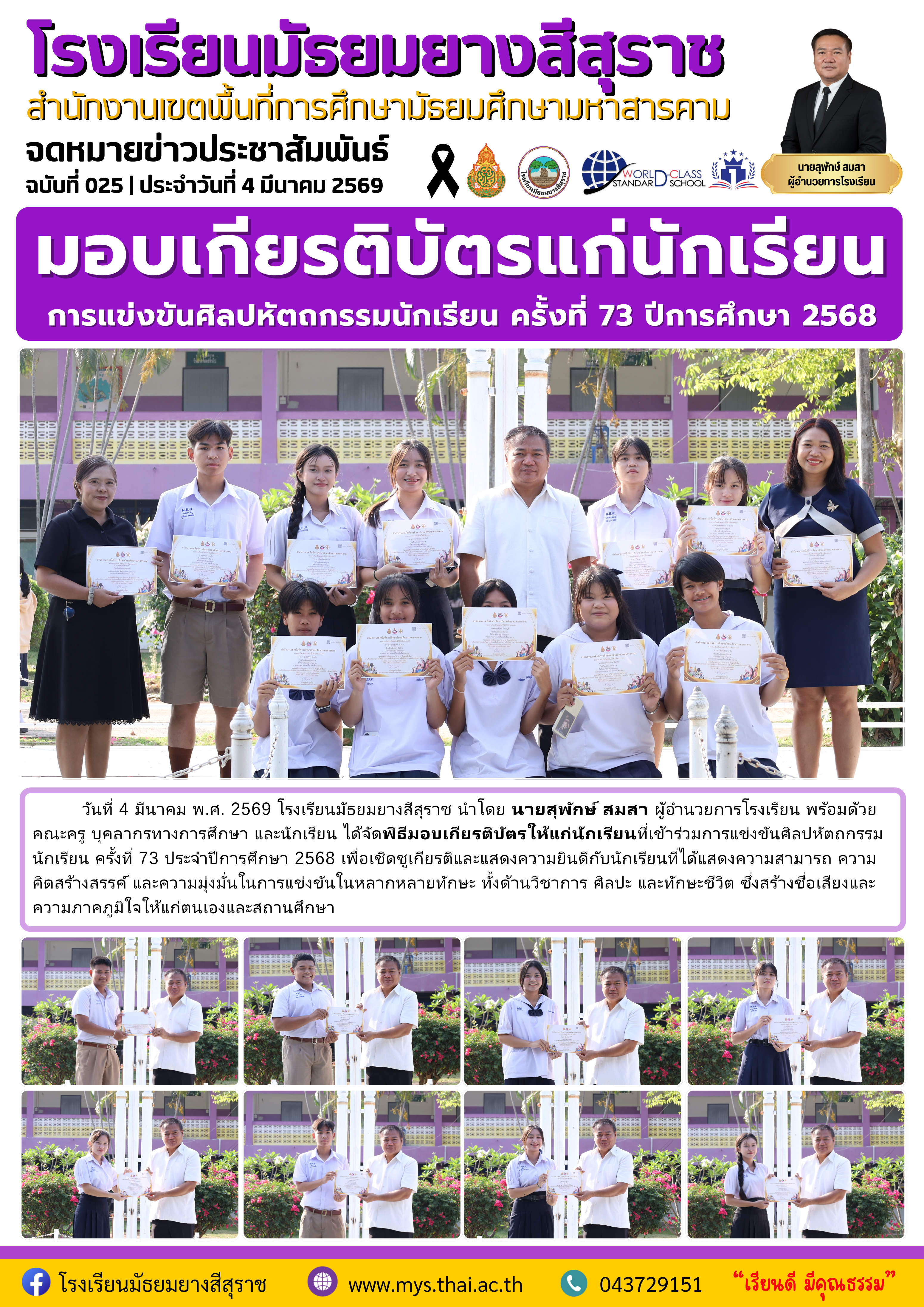 025 มอบเกียรติบัตรแก่นักเรียน การแข่งขันศิลปหัตถกรรมนักเรียน ครั้งที่ 73 ปีการศึกษา 2568.png